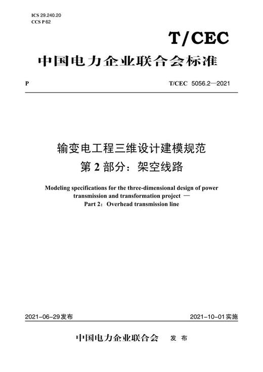 【按需印刷】T/CEC5056.2-2021 输变电工程三维设计建模规范第2部分：架空线路 商品图0