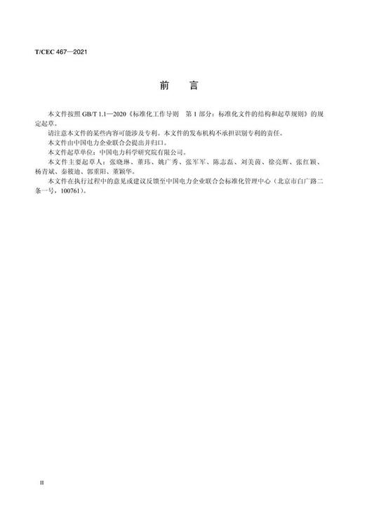 【按需印刷】T/CEC467-2021 光伏逆变器并网性能硬件在环仿真测试方法 商品图3