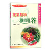蔬菜制种百问百答 10065 菜种 种子 种子繁育 种菜 青菜 商品缩略图1