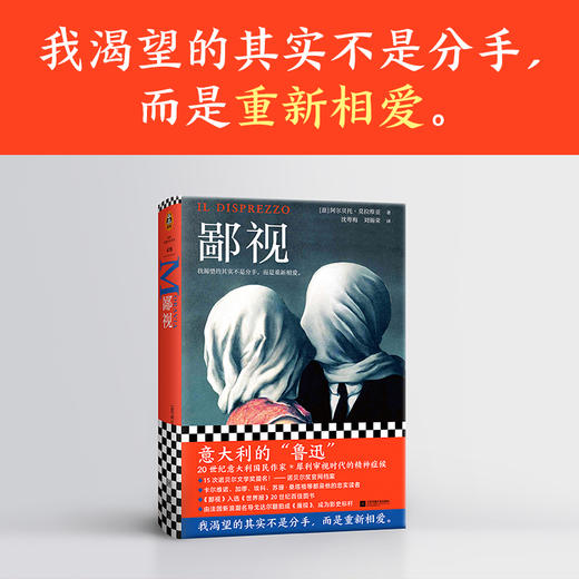 【新华书店旗舰店官网】鄙视 阿尔贝托.莫拉维亚著 获15次诺贝尔奖提名 我渴望的不是分手而是重新相爱 婚姻危机外国小说畅销书 商品图3
