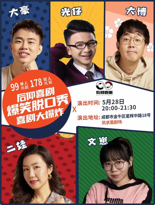 后仰喜剧--爆笑脱口秀《喜剧大爆炸》（演出门票为特殊商品，一经售出，概不退换） 商品图0