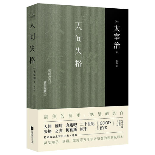 【新华书店旗舰店官网】人间失格 太宰治正版原版无删减珍藏原著杨伟译特别收录太宰治年表+遗书 日本经典文学外国小说畅 商品图2