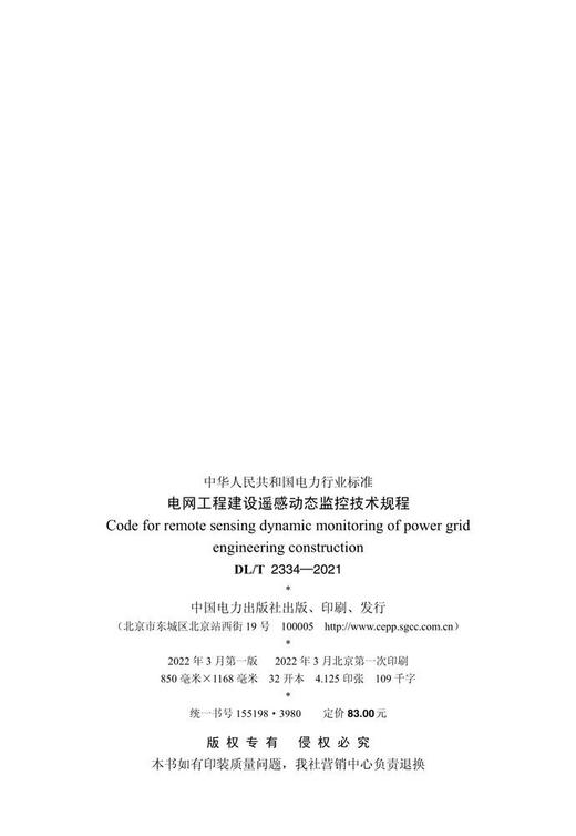 【按需印刷】DL/T2334-2021 电网工程建设遥感动态监控技术规程 商品图1