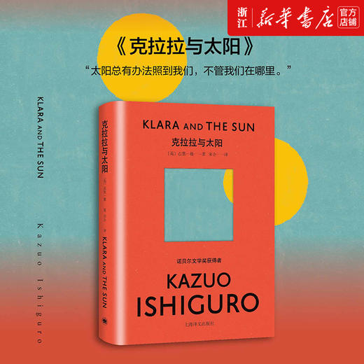 【新华书店旗舰店官网】正版 克拉拉与太阳 诺贝尔文学奖得主石黑一雄新作日本文学外国小说书籍 商品图0
