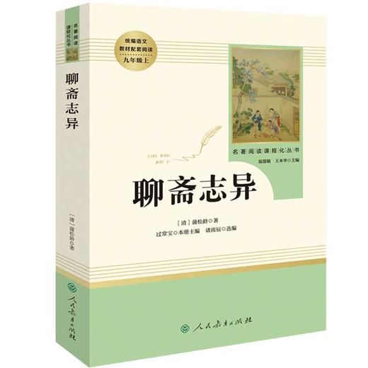 聊斋志异蒲松龄正版原著文言文版无删减全本人教版初三中学生九年级上册必读阅读世界名著文学书籍古典小说人民教育出版社水浒传 商品图0