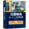 注塑模具从入门到精通 模具设计与制造书籍 注塑成型加工工艺技术 塑料零件结构设计材料价格估算制图知识教程 机械注塑机调试书籍 华研教育 商品缩略图4