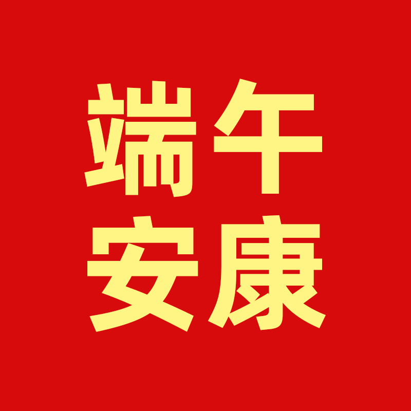 端午福利物资套餐