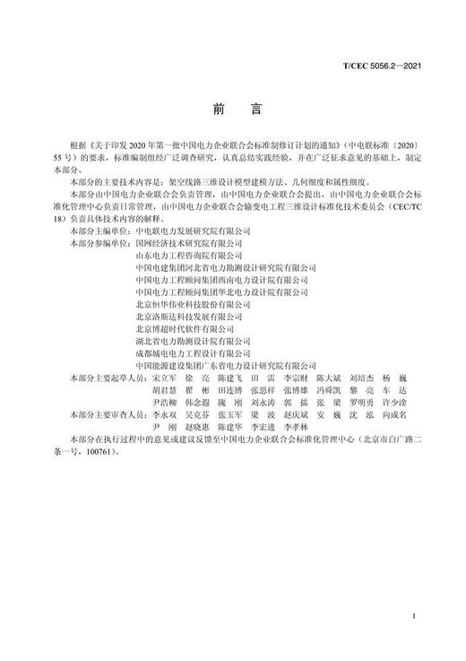 【按需印刷】T/CEC5056.2-2021 输变电工程三维设计建模规范第2部分：架空线路 商品图2