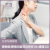 颈椎病/腰椎盘突出康复(评估1次+康复2次) 抒坦运动医学 商品缩略图0