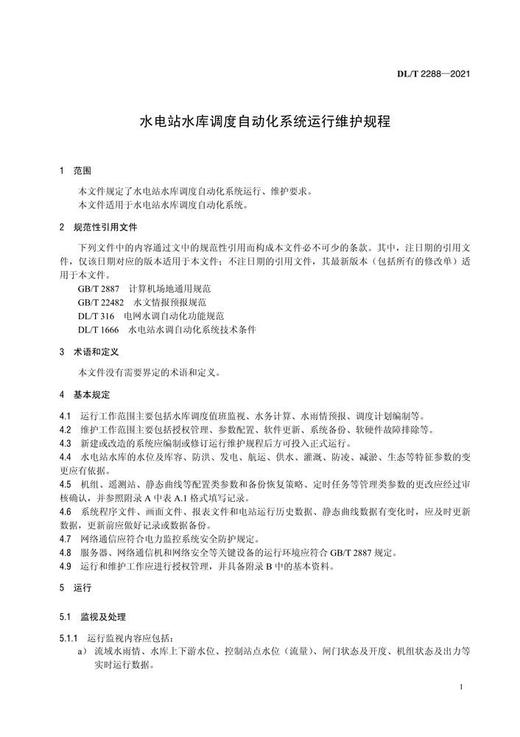 【按需印刷】DL/T2288-2021 水电站水库调度自动化系统运行维护规程 商品图4
