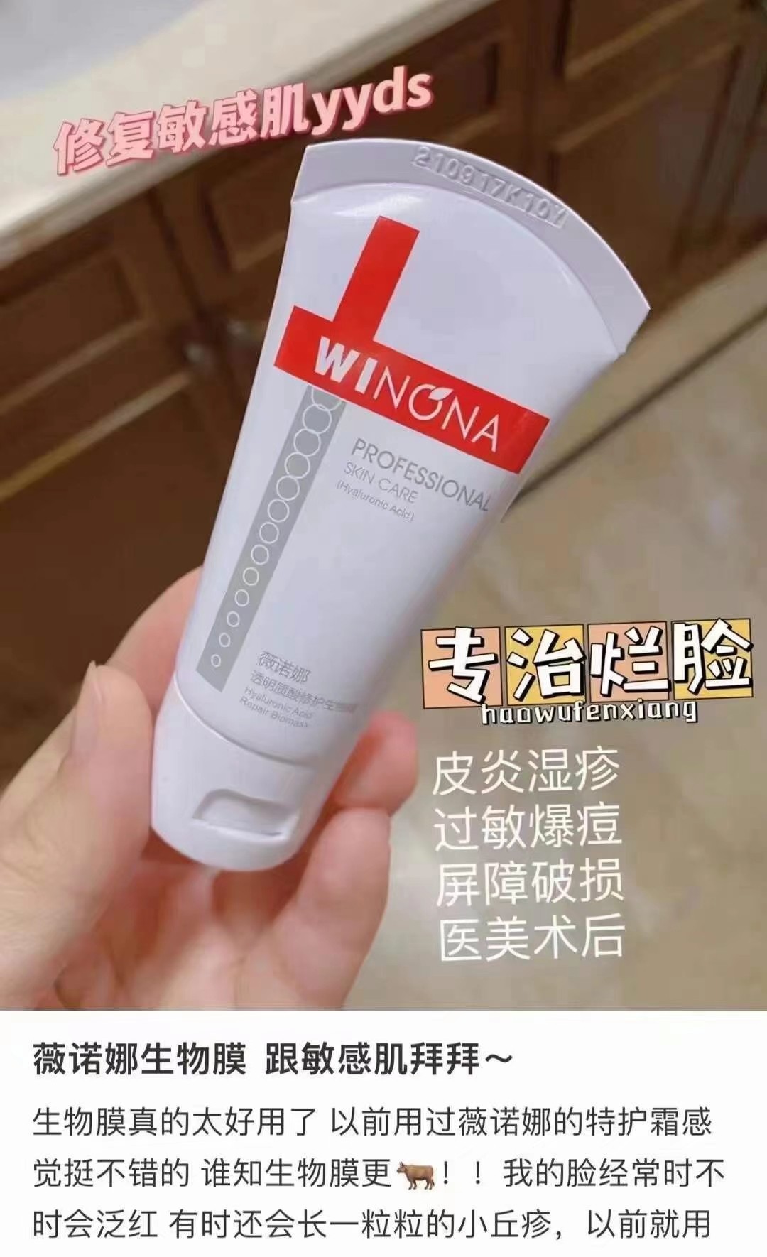 薇诺娜生物膜80g