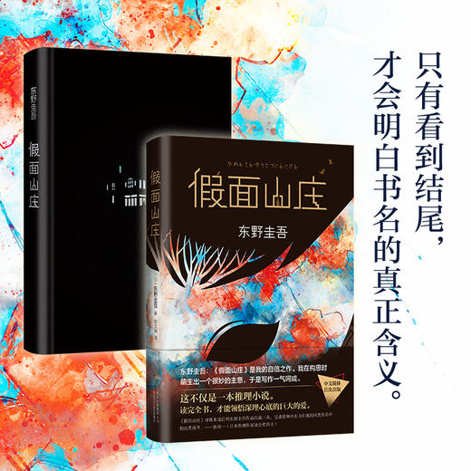 【新华书店旗舰店官网】正版 假面山庄（东野圭吾烧脑长篇） 东野圭吾自信满满的长篇小说，中文简体初次出版 商品图2