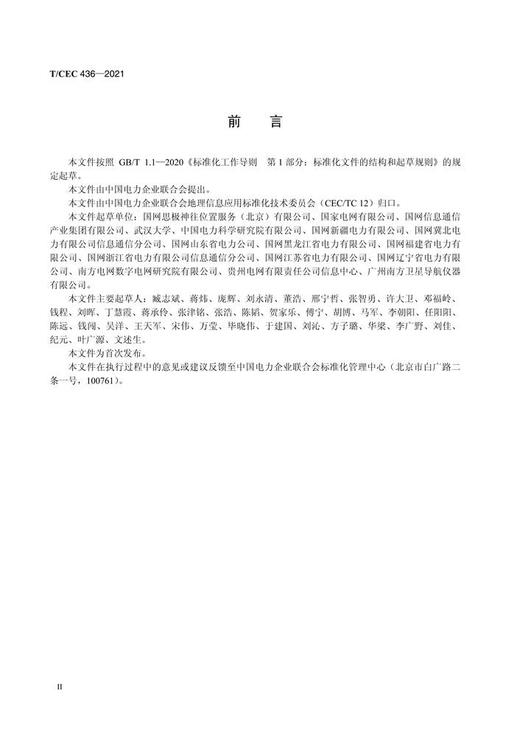 【按需印刷】T/CEC436-2021 电力北斗地基增强系统规划设计导则 商品图3