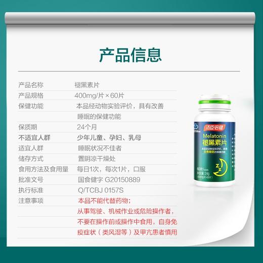 汤臣倍健褪黑素片（60片） 商品图4