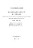 【按需印刷】T/CEC5045-2021 抽水蓄能电站防雷与接地工程施工及验收规范 商品缩略图3