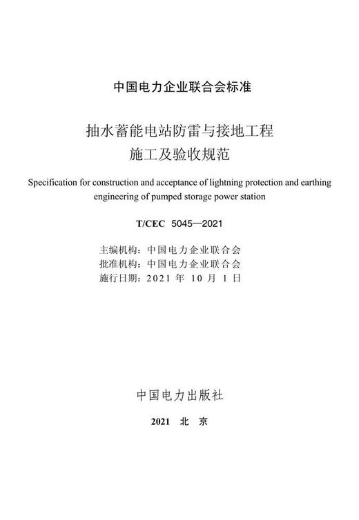 【按需印刷】T/CEC5045-2021 抽水蓄能电站防雷与接地工程施工及验收规范 商品图3