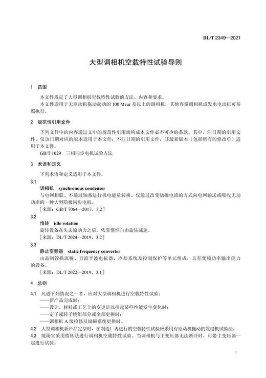 【按需印刷】DL/T2349-2021 大型调相机空载特性试验导则 商品图4