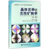 晶体光学及光性矿物学(第3版)/曾广策 商品缩略图0