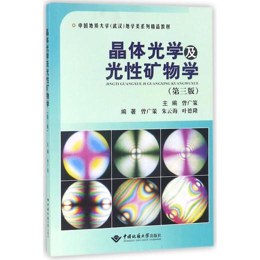 晶体光学及光性矿物学(第3版)/曾广策 商品图0