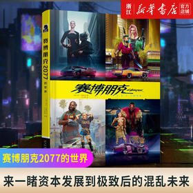 【新华书店旗舰店官网】赛博朋克2077的世界 中文版官方设定集 制作公司CDPR与全球第三大漫画公司黑马漫画倾情合作幻象文库书籍