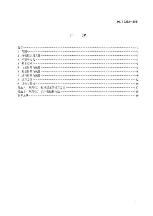 【按需印刷】DL/T2262-2021 火力发电厂正平衡计算煤耗技术规范 商品图2