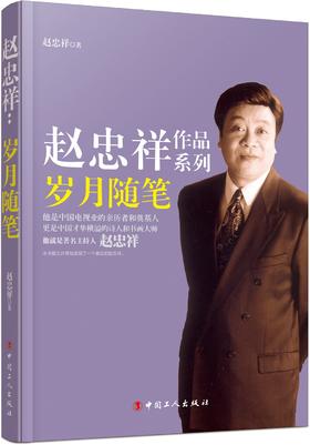 (仓发) 赵忠祥：岁月随笔/中国工人出版社/赵忠祥/9787500868538