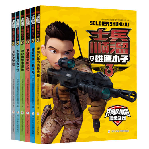 士兵顺溜之雄鹰小子（6册） 商品图1