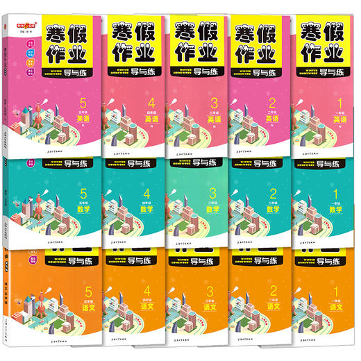 上海寒假作业导与练语文数学英语一年级二三四五年级上海专版12345年级寒假作业钟书金牌上海大学出版社 商品图1