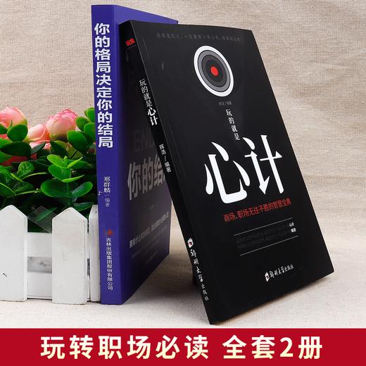 【优惠套装】现货2册玩的就是心计你的格局决定你的结局做人要有心机控心术职场人际读心术与谋略 商品图1