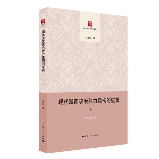 (仓发) 现代国家政治能力建构的逻辑/上海人民出版社/丁冬汉/9787208162303 商品图0