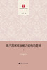(仓发) 现代国家政治能力建构的逻辑/上海人民出版社/丁冬汉/9787208162303 商品缩略图3