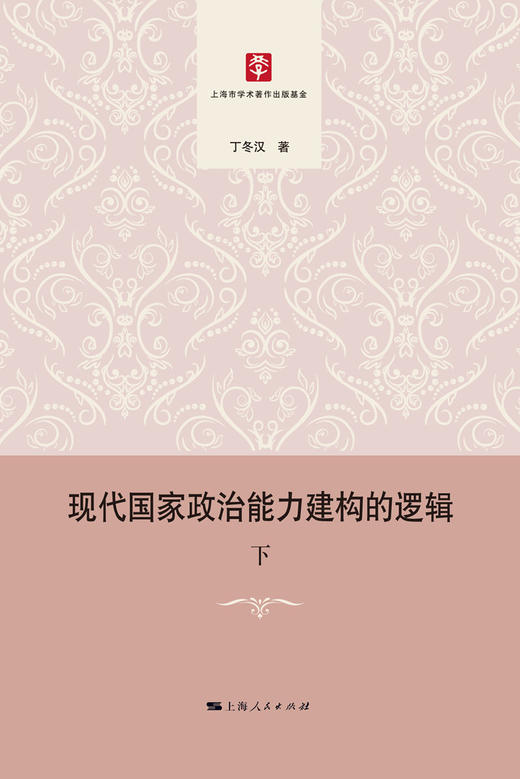 (仓发) 现代国家政治能力建构的逻辑/上海人民出版社/丁冬汉/9787208162303 商品图3