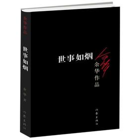 【新华书店旗舰店官网】正版 世事如烟/余华作品