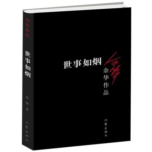 【新华书店旗舰店官网】正版 世事如烟/余华作品 商品图0
