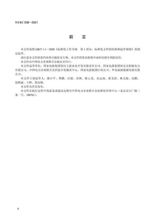 【按需印刷】T/CEC538-2021 光伏发电站晶体硅光伏组件选型技术规范 商品图3