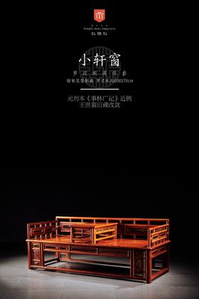 红桥红  家具严选  缅甸花梨（大果紫檀）【200 三围栏杆 小罗汉床 两件套】