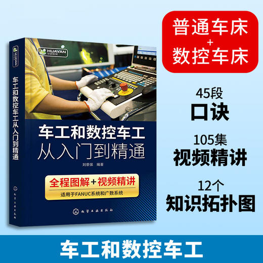 车工和数控车工从入门到精通 数控车床编程零基础自学教程fanuc数控系统宏程序机床与编程操作技术教材法兰克加工中心工艺手册书籍 华研教育 商品图2