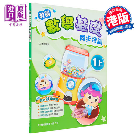 【中商原版】教图数学基础同步特训一年级上 香港教育图书有限公司文洁碧 儿童亲子家庭教辅 港台原版 5-6岁 商品图0