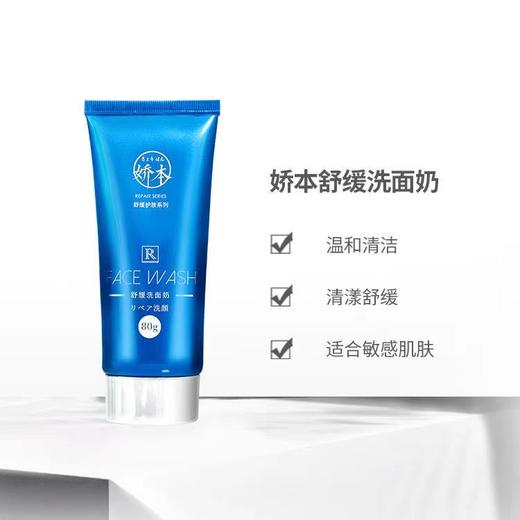 中日友好医院 娇本•舒缓洗面奶（80g） 商品图1