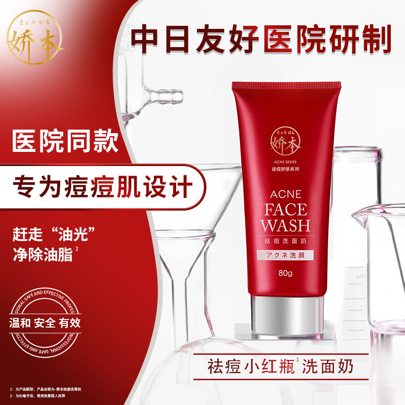 中日友好医院 娇本•祛痘洗面奶（80g)