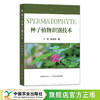 种子植物识别技术 9787109289918 识花 植物种子 种子识别 识物 认识 商品缩略图0