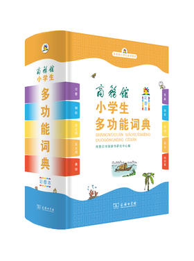 商务馆小学生多功能词典(彩图本)