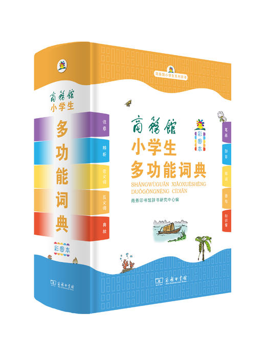 商务馆小学生多功能词典(彩图本) 商品图0