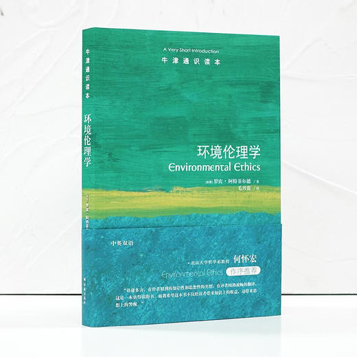 牛津通识读本 环境伦理学 罗宾•阿特菲尔德 著 哲学 商品图3