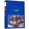 天方夜谭(精)/经典译林 小学中学初中课外阅读中外文学小说名著 学校老师推荐 商品缩略图0