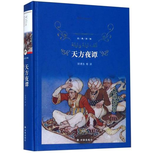 天方夜谭(精)/经典译林 小学中学初中课外阅读中外文学小说名著 学校老师推荐 商品图0