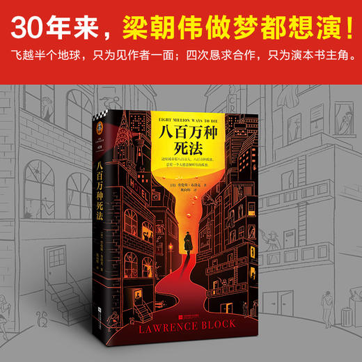 【新华书店旗舰店官网】正版 八百万种死法 经典小说外国推理悬疑 30年来梁朝伟做梦都想演 硬汉侦探酒鬼孤独 文学畅销书 商品图1