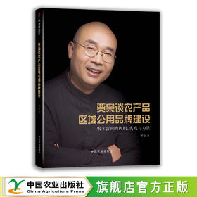 贾枭谈农产品区域公用品牌建设