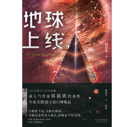 【新华书店旗舰店官网】正版 地球上线3莫晨欢 小说书 青春文学晋江青春科幻小说书籍飞机盒正版 磨铁图书 商品图3