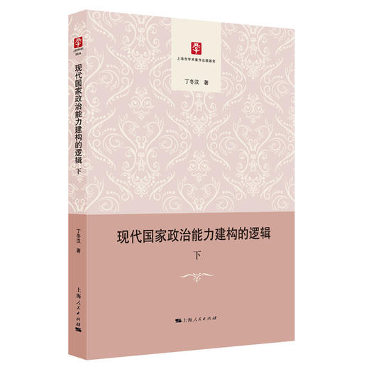 (仓发) 现代国家政治能力建构的逻辑/上海人民出版社/丁冬汉/9787208162303 商品图1